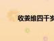 收姜維四千歲唱段戲詞（收姜維）