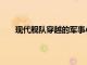 現(xiàn)代艦隊(duì)穿越的軍事小說(shuō)（中國(guó)全部艦隊(duì)穿越小說(shuō)）