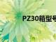 PZ30箱型號及規格（pz30箱）