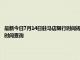最新今日7月14日駐馬店限行時間規定、外地車限行嗎、今天限行尾號限行限號最新規定時間查詢