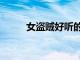 女盜賊好聽的名字（女盜賊名字）