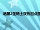 暗黑2圣騎士雙熱加點圖順序（暗黑2圣騎士雙熱加點圖）