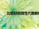 比較好的線性代數教材（推薦本好的線性代數教材）