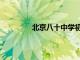北京八十中學初中部（北京四中初中部）