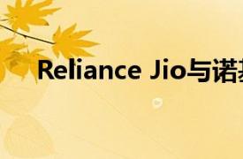 Reliance Jio與諾基亞合作擴(kuò)展5G服務(wù)