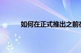 如何在正式推出之前在PC上下載Windows11
