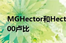 MGHector和HectorPlus價格上漲高達28000盧比