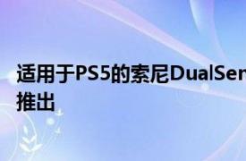 適用于PS5的索尼DualSenseEdge無線控制器將于1月26日推出