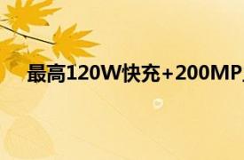 最高120W快充+200MP主攝的紅米Note12系列發(fā)布
