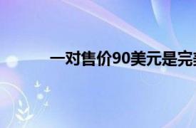 一對售價90美元是完美的智能立體聲解決方案