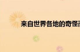 來自世界各地的奇怪而奇妙的改變生活的技術(shù)