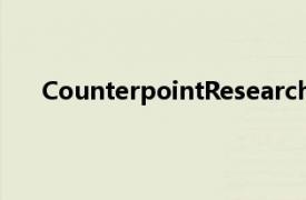 CounterpointResearch發(fā)布了其最新的物聯(lián)網(wǎng)報告