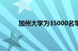加州大學為35000名學生提供蘋果iPadAir套裝