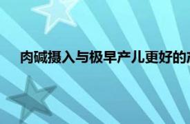 肉堿攝入與極早產(chǎn)兒更好的產(chǎn)后生長和更大的大腦大小有關(guān)