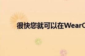 很快您就可以在WearOS設(shè)備上離線收聽Spotify