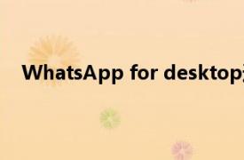 WhatsApp for desktop通過這項新功能變得更加安全