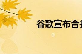谷歌宣布合并Meet和Duo