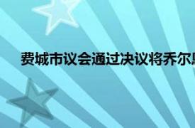 費城市議會通過決議將喬爾恩比德命名為最有價值的費城人
