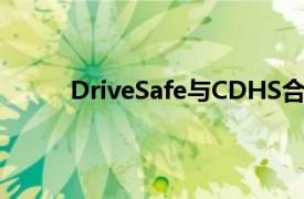 DriveSafe與CDHS合作提供免費的駕駛員教育