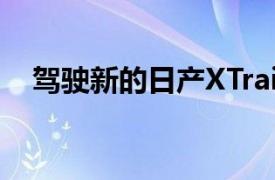 駕駛新的日產(chǎn)XTrail ePower混合動力車