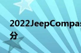 2022JeepCompass在IIHS安全測試中的得分
