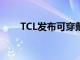 TCL發布可穿戴護目鏡智能手機外屏