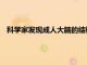 科學家發現成人大腦的結構以前被認為是固定的被治療改變了