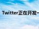 Twitter正在開發一個名為Vibes的狀態功能