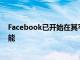 Facebook已開(kāi)始在其平臺(tái)中推出兩項(xiàng)專(zhuān)注于社交音頻的功能