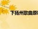 下揚州歌曲原唱歌譜（下揚州歌曲）