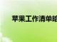 蘋果工作清單暗示II類醫療設備的工作