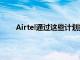 Airtel通過這些計劃提供移動寬帶DTH和OTT優勢