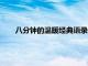 八分鐘的溫暖經典語錄和臺詞（八分鐘的溫暖經典語錄）