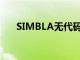 SIMBLA無代碼平臺5年訂閱節(jié)省96%
