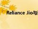 Reliance Jio與諾基亞合作擴展5G服務