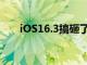 iOS16.3搞砸了許多iPhone上的通知