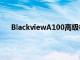 BlackviewA100高級相機可以輕松捕捉運動中的物體