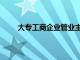 大專工商企業管業主修課程（工商管理專業課程）