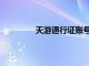 天游通行證賬號怎么找回（天游通行證）