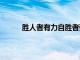勝人者有力自勝者強(qiáng)作文800字（勝人者有力）