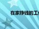 在家掙錢的工作有哪些（在家掙錢）