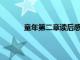 童年第二章讀后感20字（童年第二章讀后感）