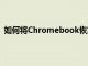 如何將Chromebook恢復(fù)出廠設(shè)置以及執(zhí)行后會發(fā)生什么