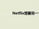 Netflix想要另一個(gè)游戲工作室它會(huì)自己建造