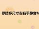 羅技多尺寸左右手靜音M650鼠標25%優惠現價29.99美元
