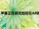 蘋果正在研究如何在AR和蘋果Car中使用壓縮的LiDAR數據