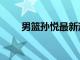 男籃孫悅最新消息現狀（男籃孫悅）