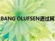 BANG OLUFSEN通過其首款NFT將其設計DNA帶入元宇宙
