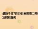 最新今日7月15日安陽(yáng)周二限行尾號(hào)、限行時(shí)間幾點(diǎn)到幾點(diǎn)限行限號(hào)最新規(guī)定時(shí)間查詢