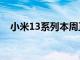 小米13系列本周正式上市 仿iPhone設計